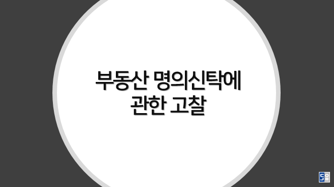 부동산명의신탁