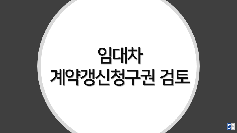 계약갱신청구권